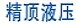 精頂液壓