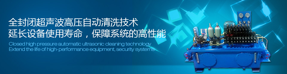 全封閉超聲波高壓自動清洗技術，延長壽命，提高性能